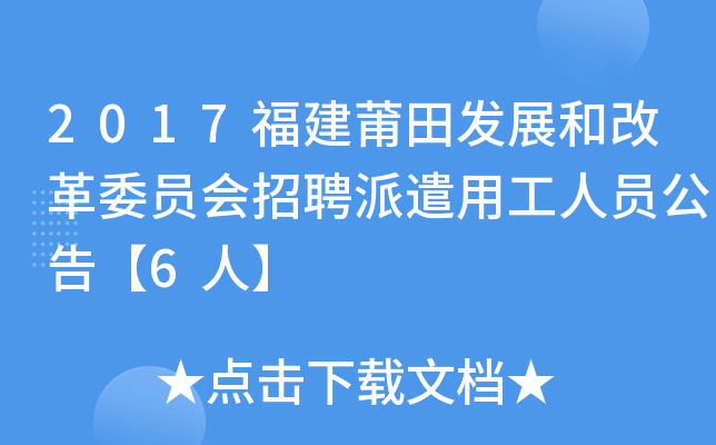 2017福建莆田发展和改革委员会招聘派遣用工人员公告【6人】