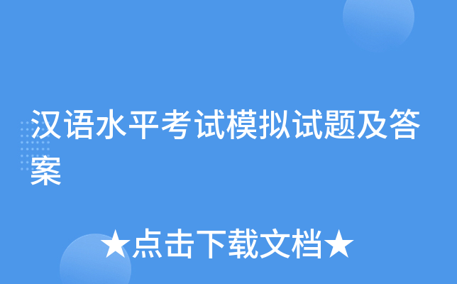 汉语水平考试模拟试题及答案