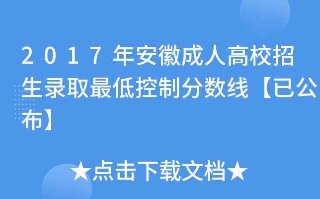 2017年安徽成人高校招生录取最低控制分数线【已公布】