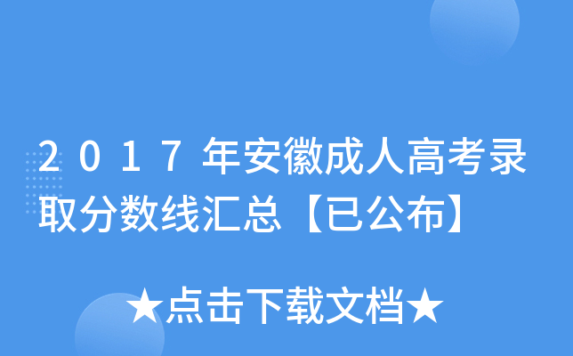 2017年安徽成人高考录取分数线汇总【已公布】