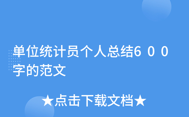 单位统计员个人总结600字的范文