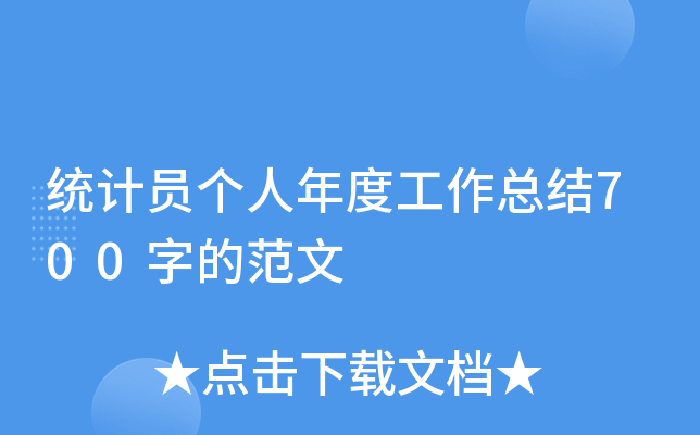 统计员个人年度工作总结700字的范文
