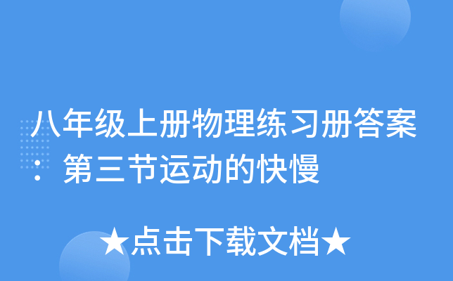 八年级上册物理练习册答案：第三节运动的快慢