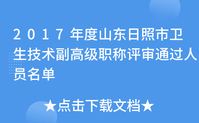 2017年度山东日照市卫生技术副高级职称评审通过人员名单