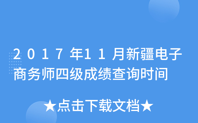 2017年11月新疆电子商务师四级成绩查询时间