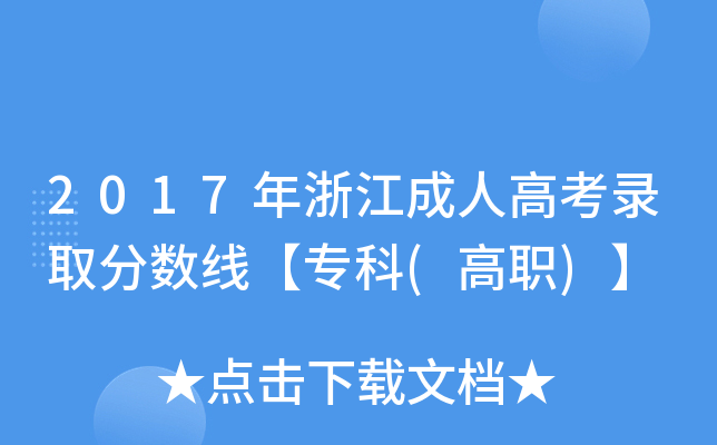 2017年浙江成人高考录取分数线【专科(高职)】