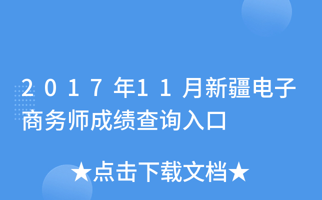 2017年11月新疆电子商务师成绩查询入口