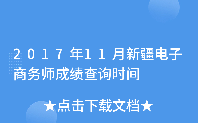 2017年11月新疆电子商务师成绩查询时间