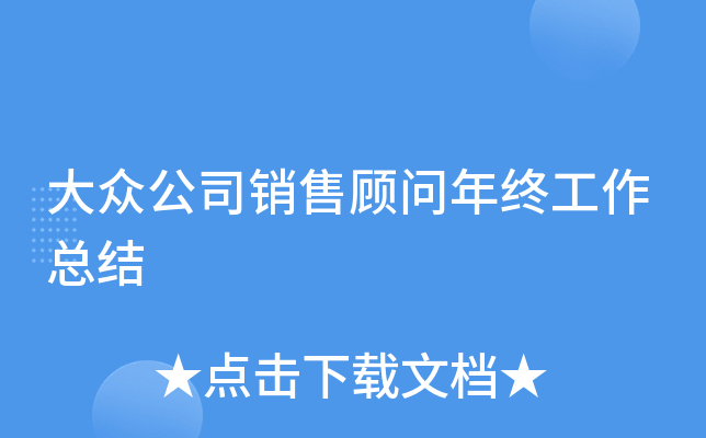 大众公司销售顾问年终工作总结