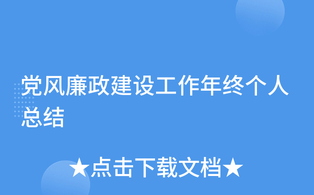 党风廉政建设工作年终个人总结