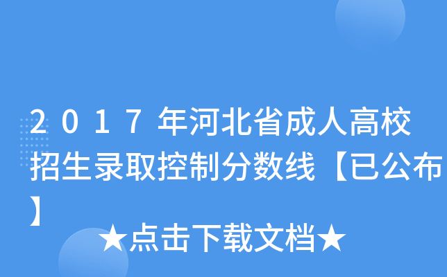 2017年河北省成人高校招生录取控制分数线【已公布】