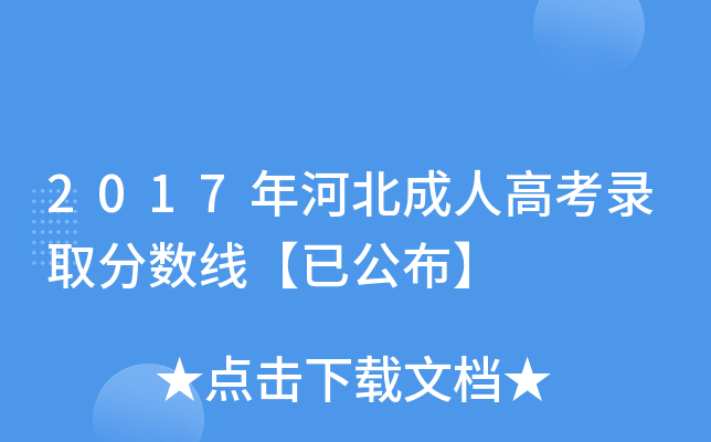 2017年河北成人高考录取分数线【已公布】