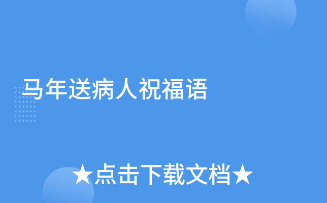 马年送病人祝福语