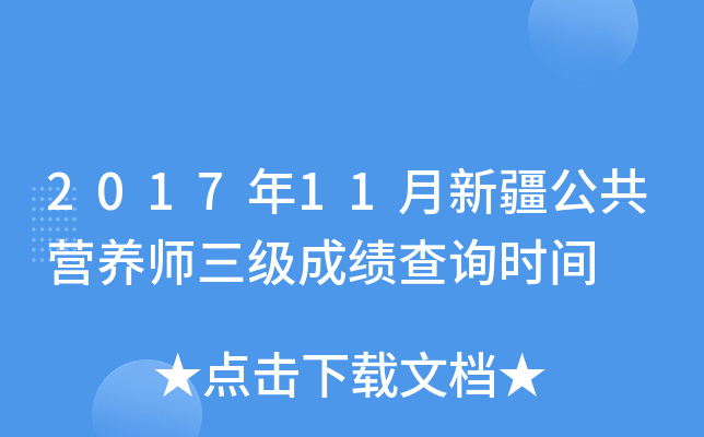 2017年11月新疆公共营养师三级成绩查询时间