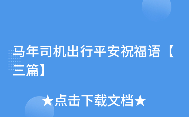 马年司机出行平安祝福语【三篇】