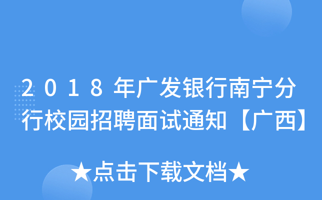 2018年广发银行南宁分行校园招聘面试通知【广西】