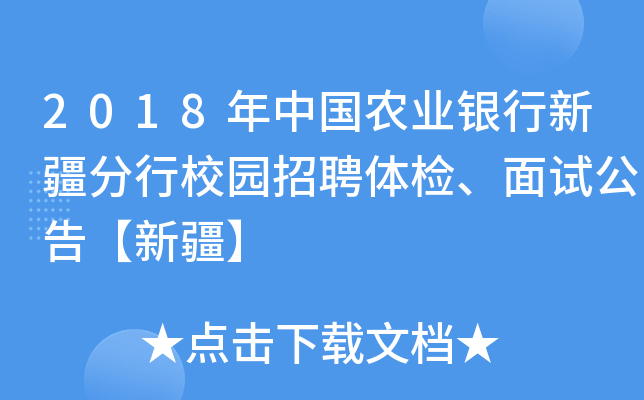 2018年中国农业银行新疆分行校园招聘体检、面试公告【新疆】