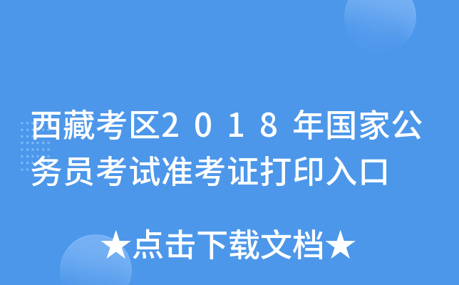 西藏考区2018年国家公务员考试准考证打印入口