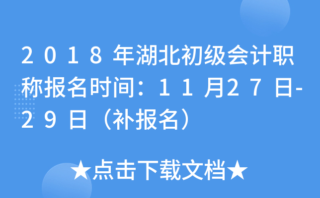 2018年湖北初级会计职称报名时间：11月27日-29日（补报名）
