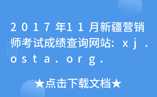 201711½INԇɿԃW(wng)վ:xj.osta.org.