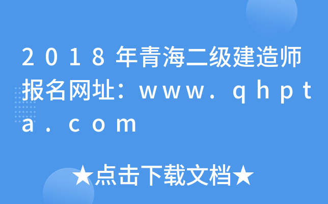 2018年青海二级建造师报名网址：www.qhpta.com