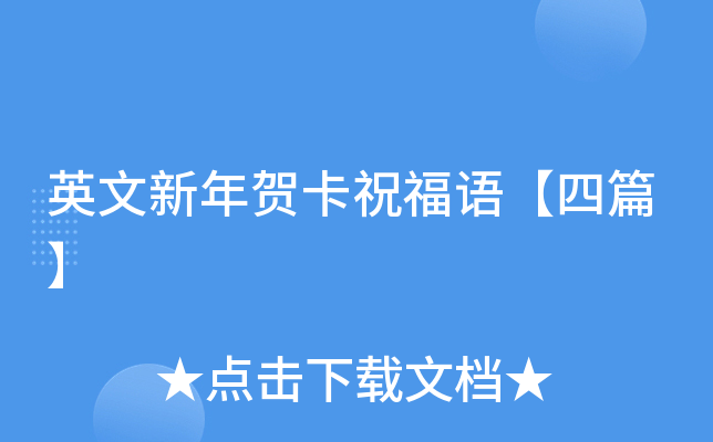 英文新年贺卡祝福语【四篇】