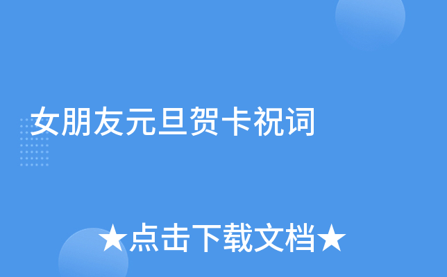 女朋友元旦贺卡祝词