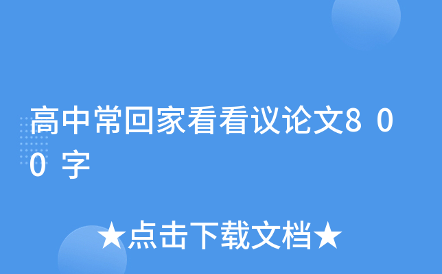 高中常回家看看议论文800字