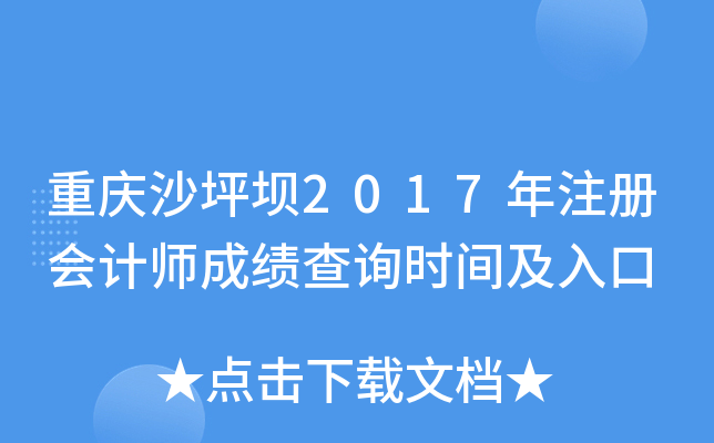 重庆沙坪坝2017年注册会计师成绩查询时间及入口