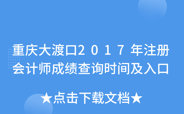 重庆大渡口2017年注册会计师成绩查询时间及入口
