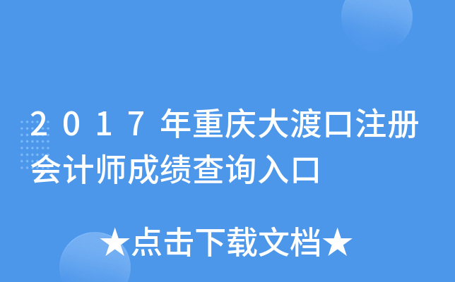 2017年重庆大渡口注册会计师成绩查询入口