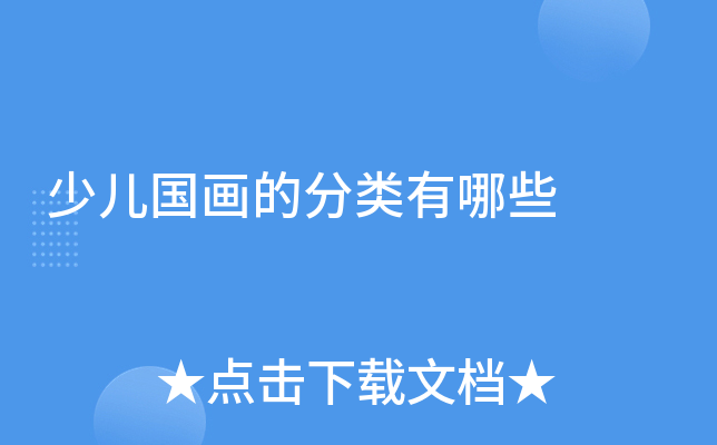 少儿国画的分类有哪些