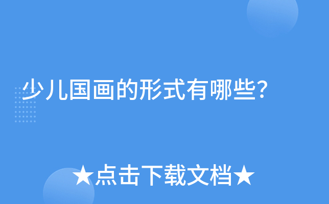 少儿国画的形式有哪些？