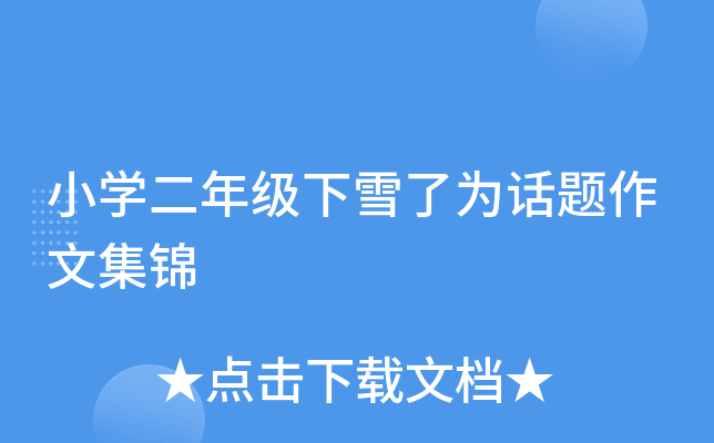 小开云kaiyun(中国)二年级下雪了为话题作文集锦