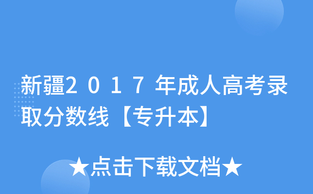 新疆2017年成人高考录取分数线【专升本】