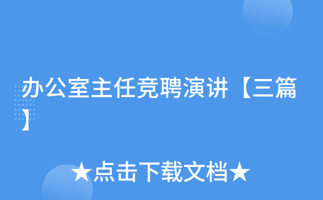 办公室主任竞聘演讲【三篇】