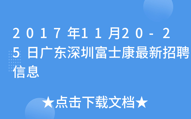 2017年11月20-25日广东深圳富士康最新招聘信息