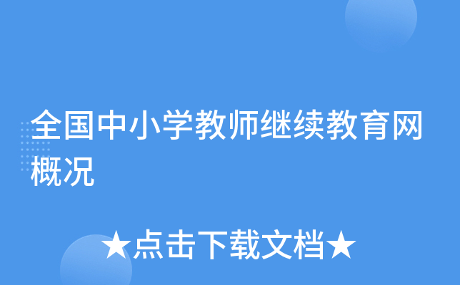 全国中小开云kaiyun(中国)教师继续教育网概况