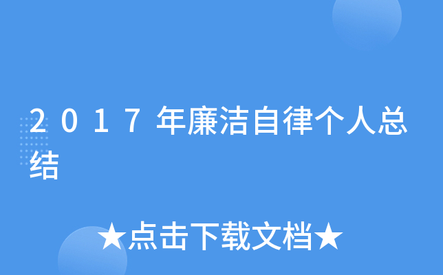 2017年廉洁自律个人总结