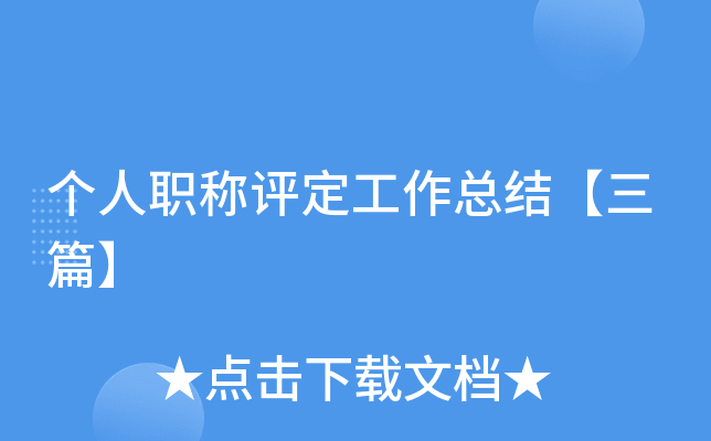 个人职称评定工作总结【三篇】