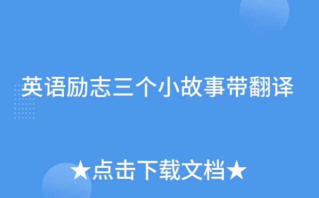 英语励志三个小故事带翻译
