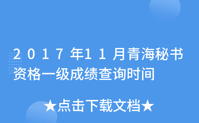 2017年11月青海秘书资格一级成绩查询时间