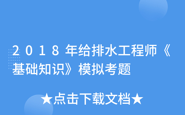 2018年给排水工程师《基础知识》模拟考题