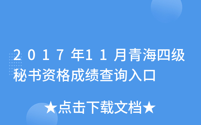 2017年11月青海四级秘书资格成绩查询入口