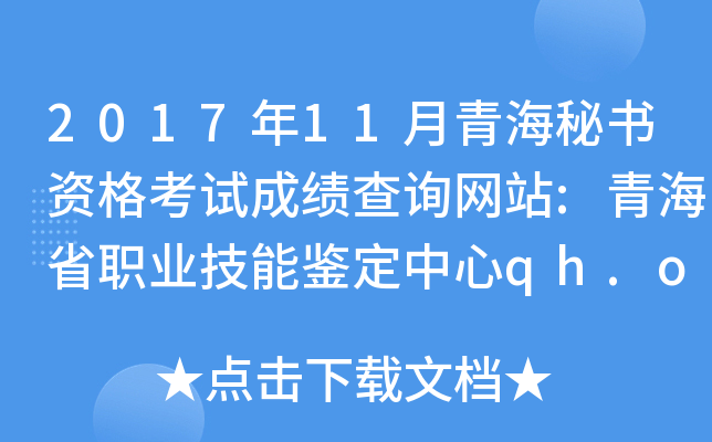 2017年11月青海秘书资格考试成绩查询网站:青海省职业技能鉴定中心qh.osta.org.cn