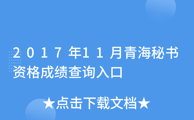 2017年11月青海秘书资格成绩查询入口