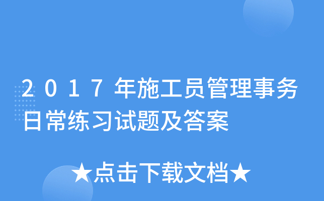 2017年施工员管理事务日常练习试题及答案