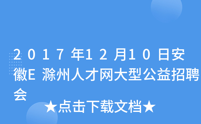 2017年12月10日安徽E滁州人才网大型公益招聘会