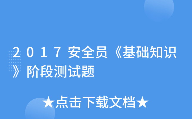 2017安全员《基础知识》阶段测试题