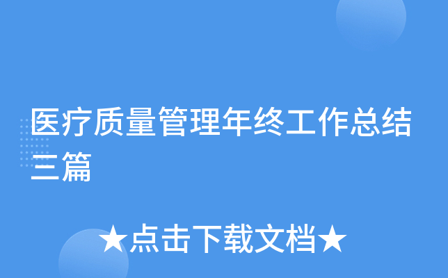 医疗质量管理年终工作总结三篇